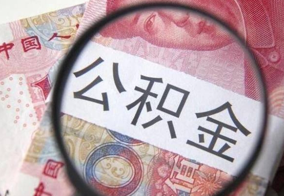 公积金是怎么算出来的-海安公积金代办平台