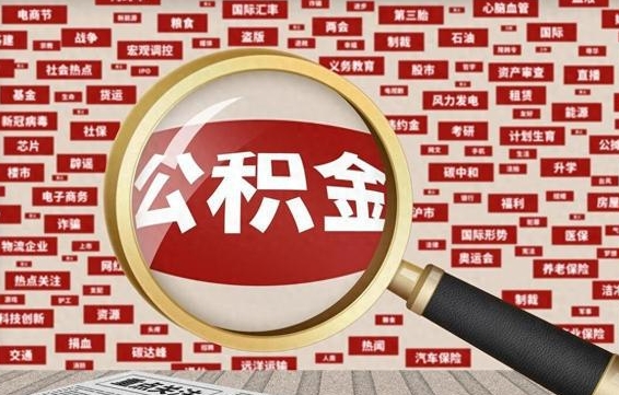 公积金每个人都要交吗-海安公积金代办平台